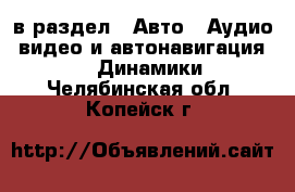  в раздел : Авто » Аудио, видео и автонавигация »  » Динамики . Челябинская обл.,Копейск г.